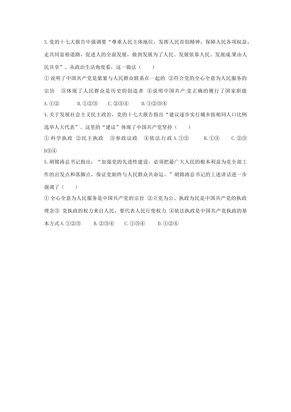 山东省泰安市岱岳区徂徕镇第一中学高中政治 第六课第2框《中国共产党 以人为本 执政为民》学案 新人教版必修2_第3页
