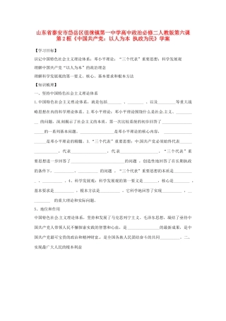 山东省泰安市岱岳区徂徕镇第一中学高中政治 第六课第2框《中国共产党 以人为本 执政为民》学案 新人教版必修2