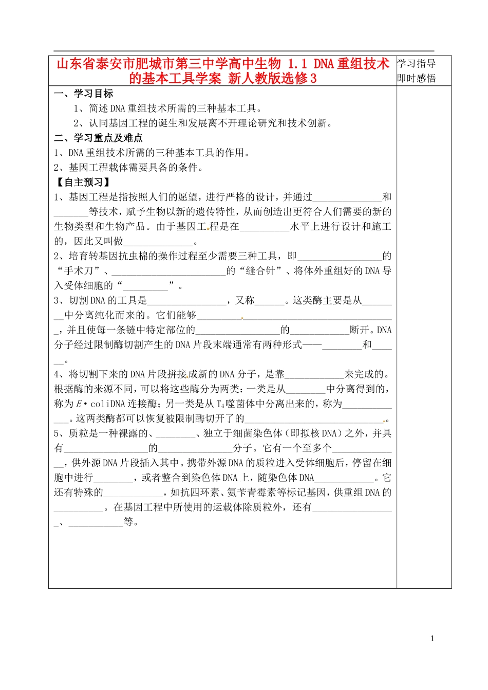 山东省泰安市肥城市第三中学高中生物 1.1 DNA重组技术的基本工具学案 新人教版选修3_第1页