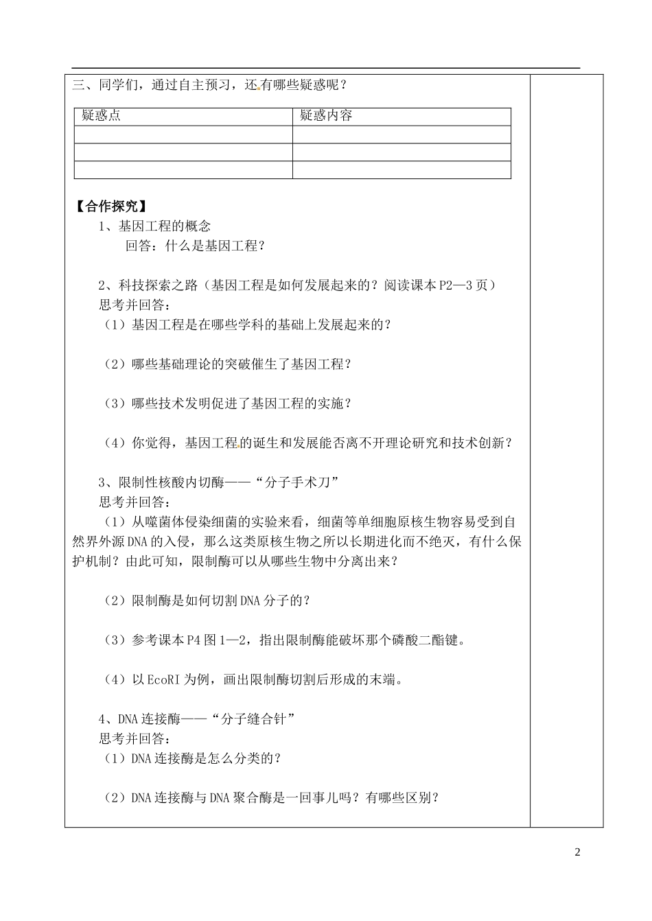 山东省泰安市肥城市第三中学高中生物 1.1 DNA重组技术的基本工具学案 新人教版选修3_第2页