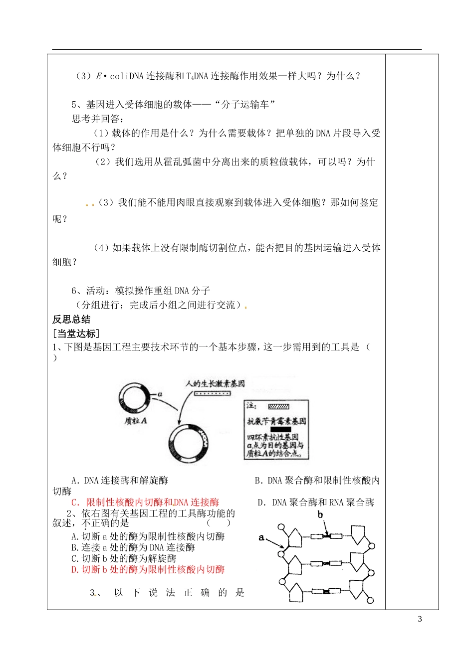 山东省泰安市肥城市第三中学高中生物 1.1 DNA重组技术的基本工具学案 新人教版选修3_第3页
