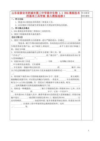 山东省泰安市肥城市第三中学高中生物 1.1 DNA重组技术的基本工具学案 新人教版选修3