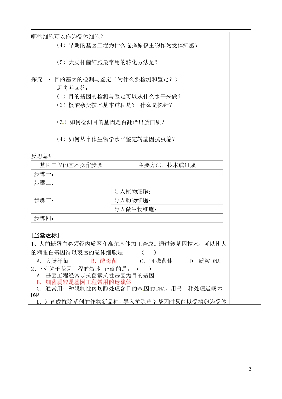 山东省泰安市肥城市第三中学高中生物 1.2 基因工程的基本操作程序（二）学案 新人教版选修3_第2页