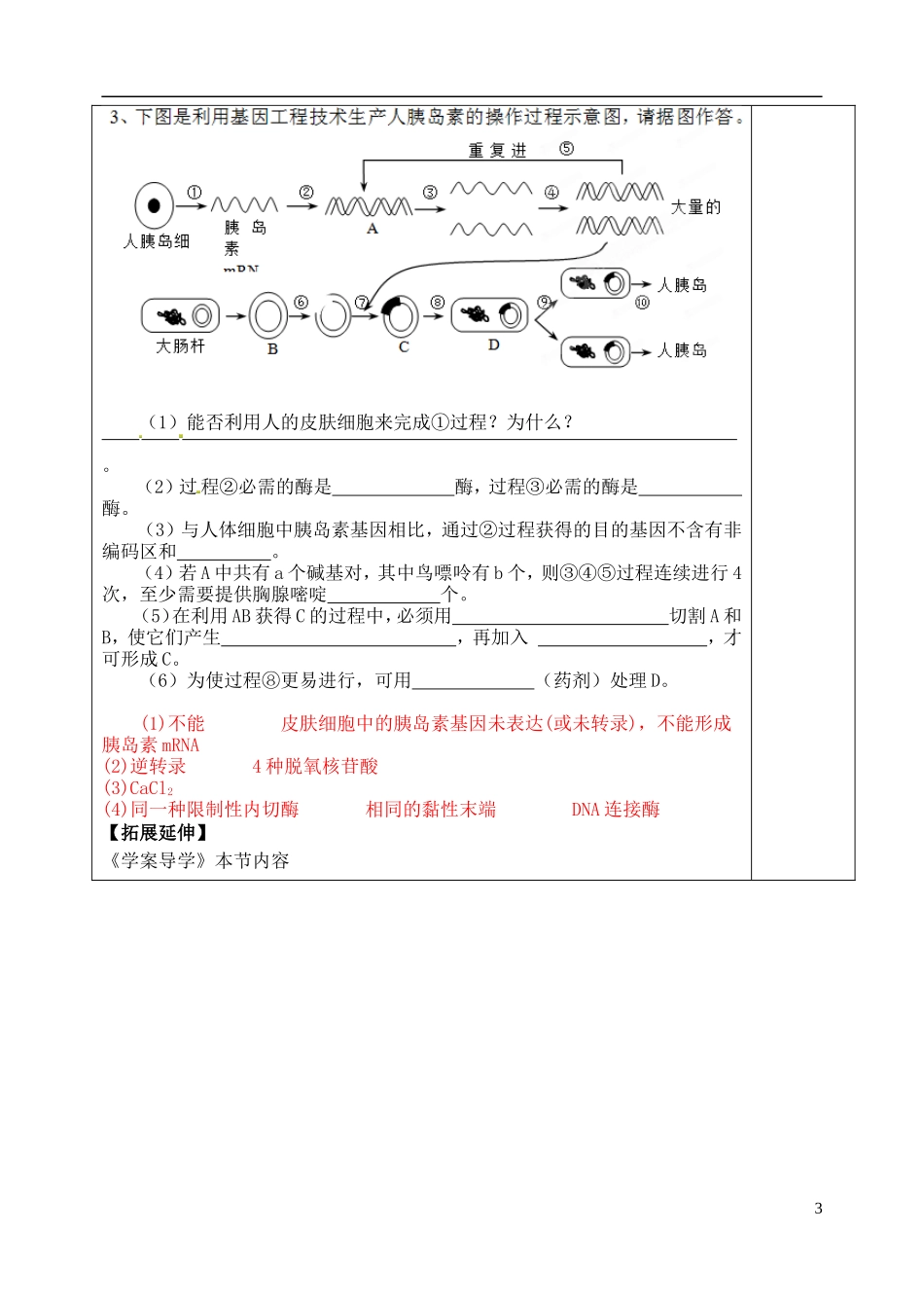 山东省泰安市肥城市第三中学高中生物 1.2 基因工程的基本操作程序（二）学案 新人教版选修3_第3页