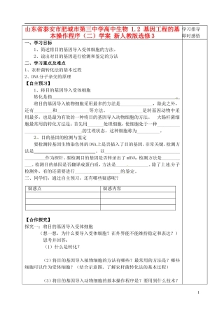 山东省泰安市肥城市第三中学高中生物 1.2 基因工程的基本操作程序（二）学案 新人教版选修3