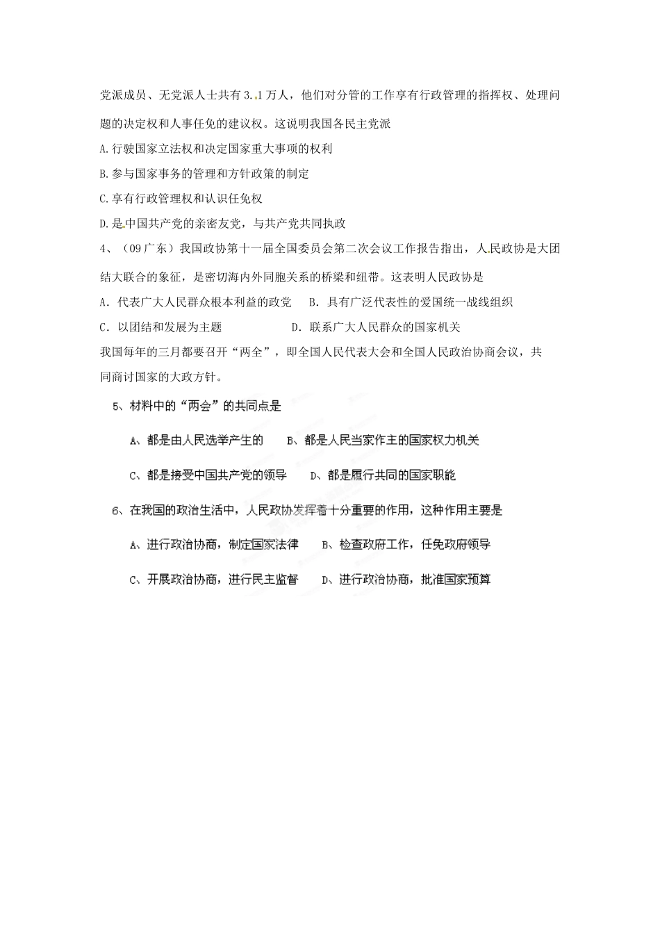 山东省泰安市岱岳区徂徕镇第一中学高中政治 第六课第3框《共产党领导的多党合作和政治协商制度》学案 新人教版必修2_第3页