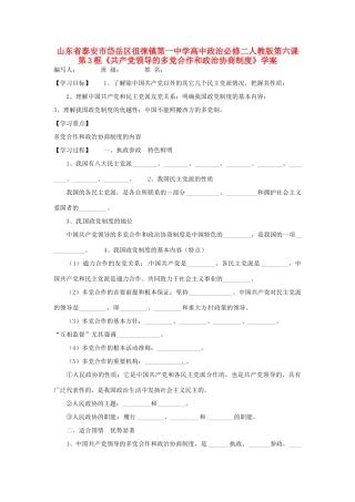 山东省泰安市岱岳区徂徕镇第一中学高中政治 第六课第3框《共产党领导的多党合作和政治协商制度》学案 新人教版必修2