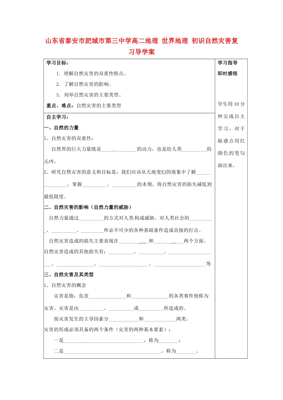 山东省泰安市肥城市第三中学高二地理 世界地理 初识自然灾害复习导学案_第1页