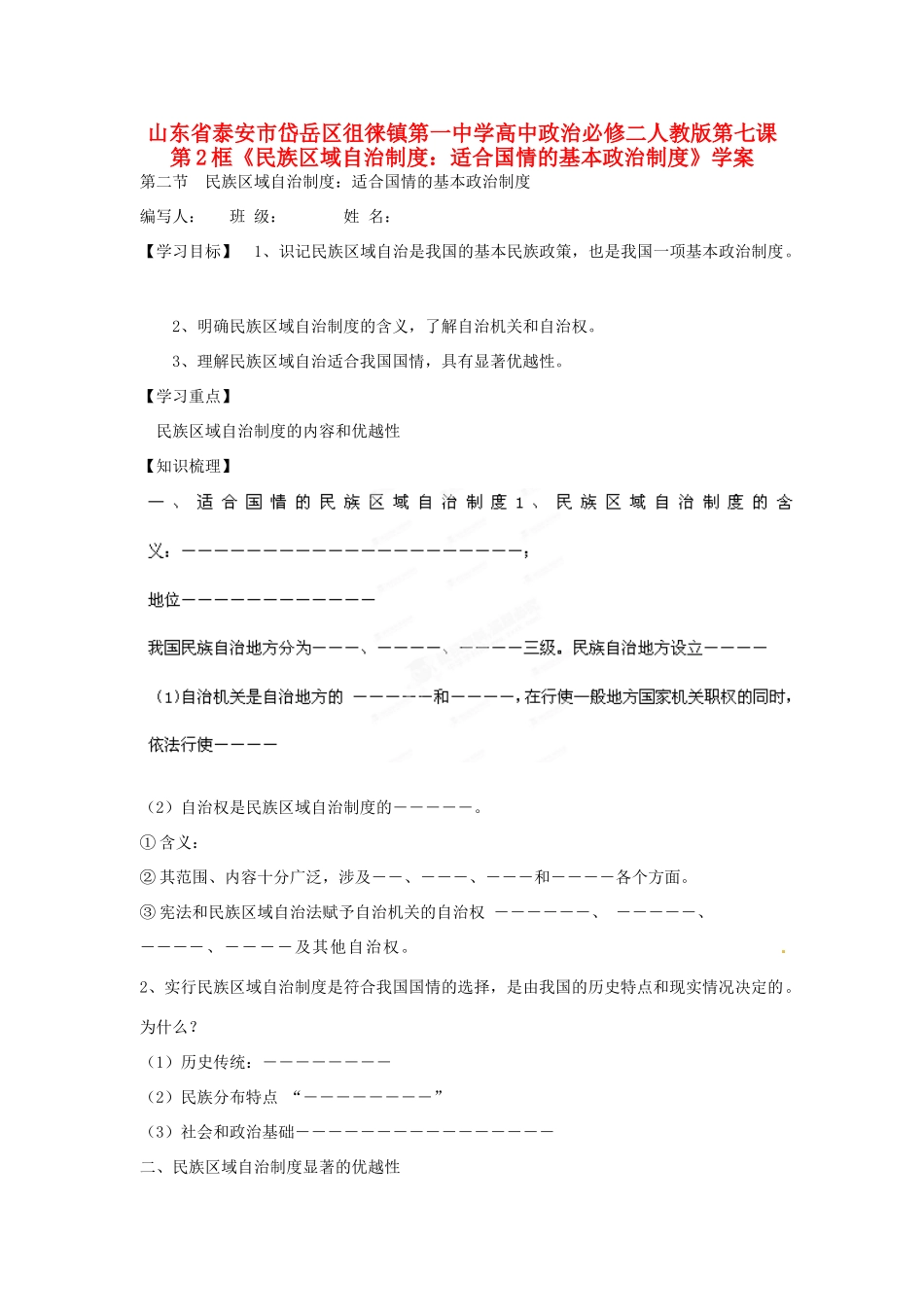 山东省泰安市岱岳区徂徕镇第一中学高中政治 第七课第2框《民族区域自治制度 适合国情的基本政治制度》学案 新人教版必修2_第1页