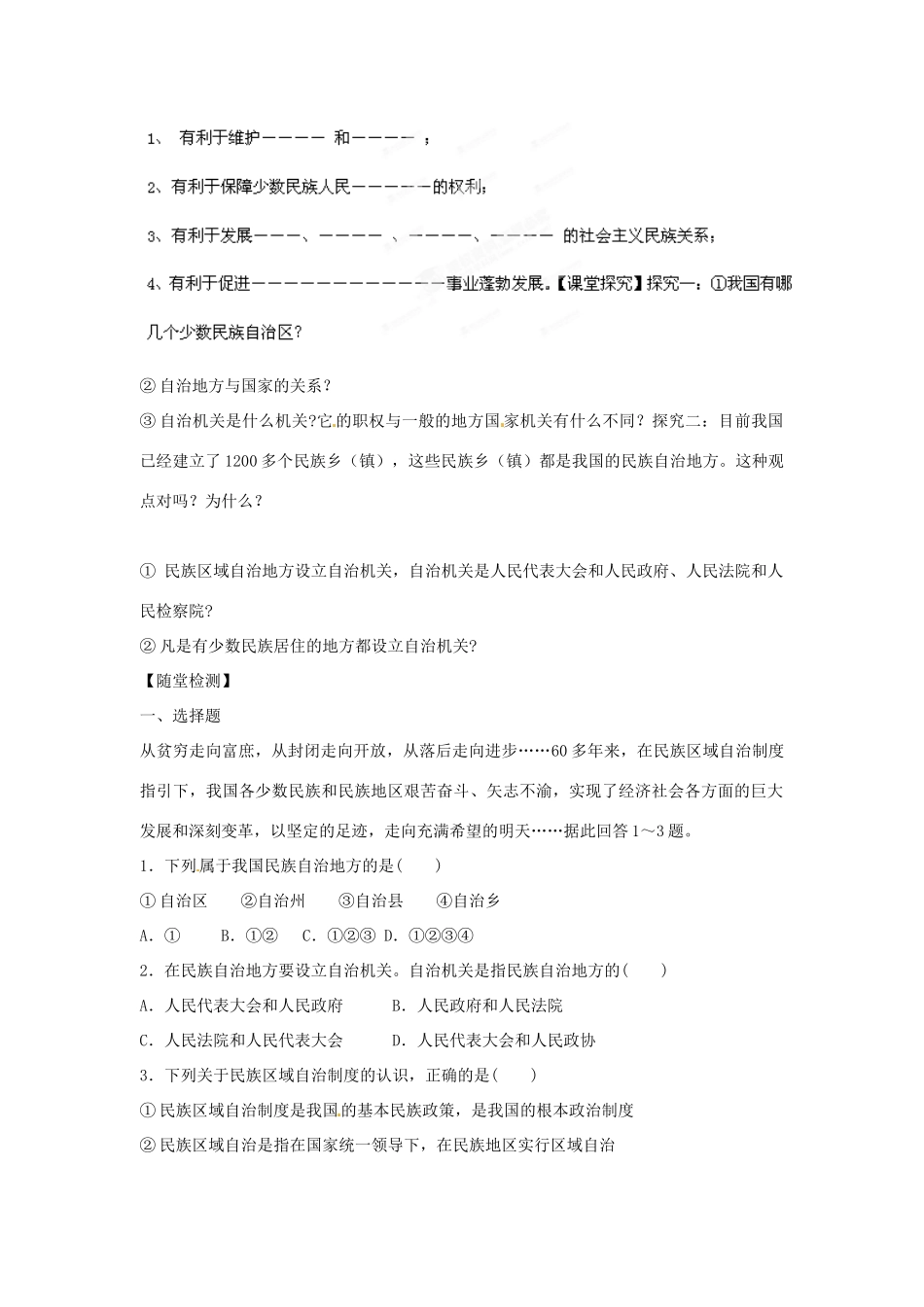 山东省泰安市岱岳区徂徕镇第一中学高中政治 第七课第2框《民族区域自治制度 适合国情的基本政治制度》学案 新人教版必修2_第2页