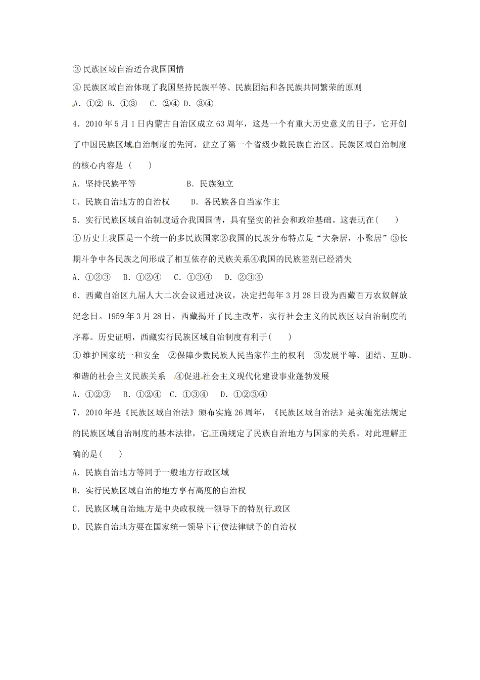 山东省泰安市岱岳区徂徕镇第一中学高中政治 第七课第2框《民族区域自治制度 适合国情的基本政治制度》学案 新人教版必修2_第3页