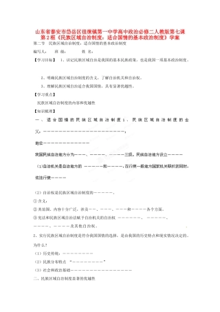 山东省泰安市岱岳区徂徕镇第一中学高中政治 第七课第2框《民族区域自治制度 适合国情的基本政治制度》学案 新人教版必修2