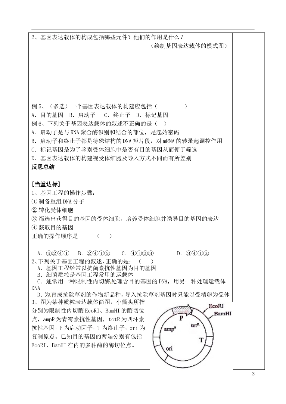 山东省泰安市肥城市第三中学高中生物 1.2 基因工程的基本操作程序（一）学案 新人教版选修3_第3页