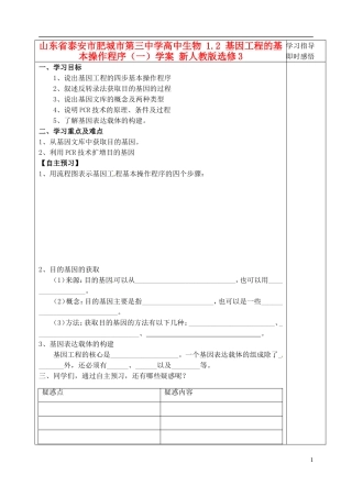 山东省泰安市肥城市第三中学高中生物 1.2 基因工程的基本操作程序（一）学案 新人教版选修3