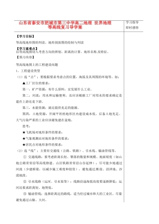 山东省泰安市肥城市第三中学高二地理 世界地理 等高线复习导学案