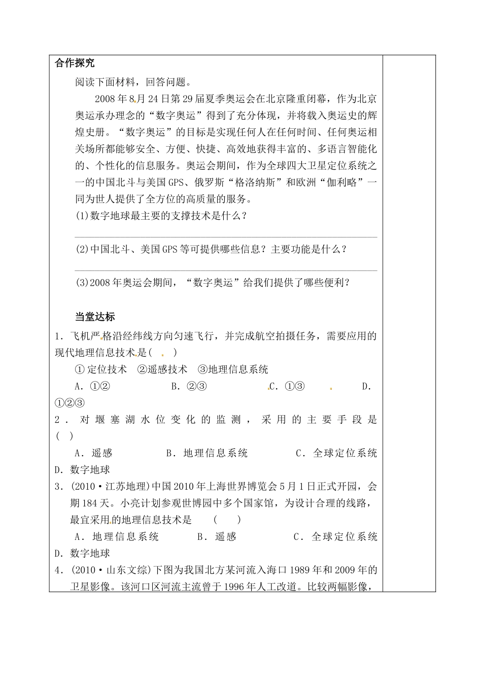 山东省泰安市肥城市第三中学高二地理 世界地理 地理信息技术的应用复习导学案_第2页
