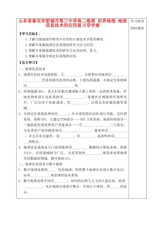 山东省泰安市肥城市第三中学高二地理 世界地理 地理信息技术的应用复习导学案