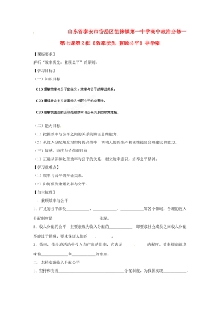 山东省泰安市岱岳区徂徕镇第一中学高中政治 第七课第2框《效率优先 兼顾公平》导学案 新人教版必修1