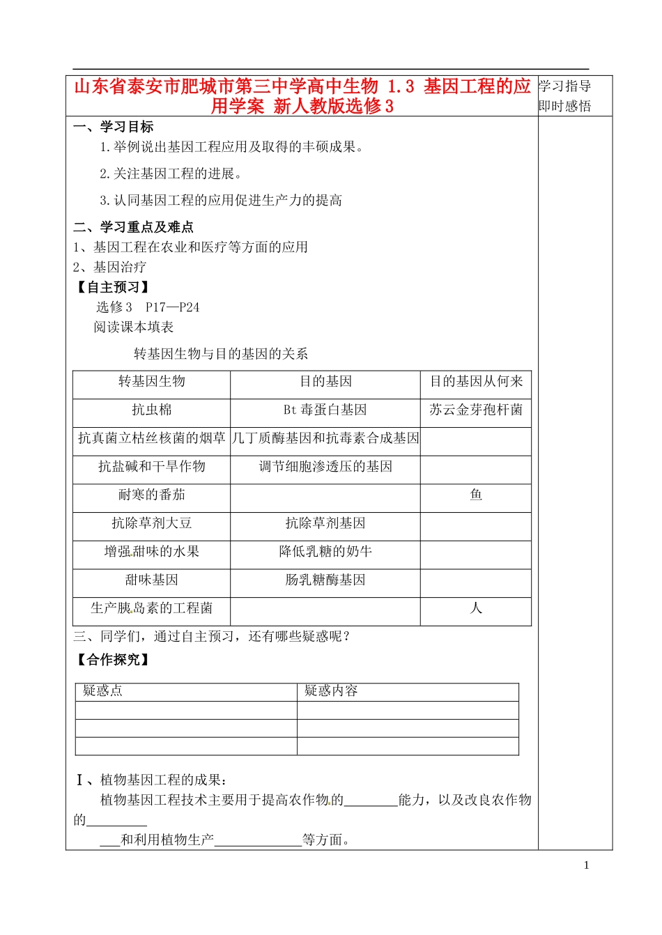 山东省泰安市肥城市第三中学高中生物 1.3 基因工程的应用学案 新人教版选修3_第1页