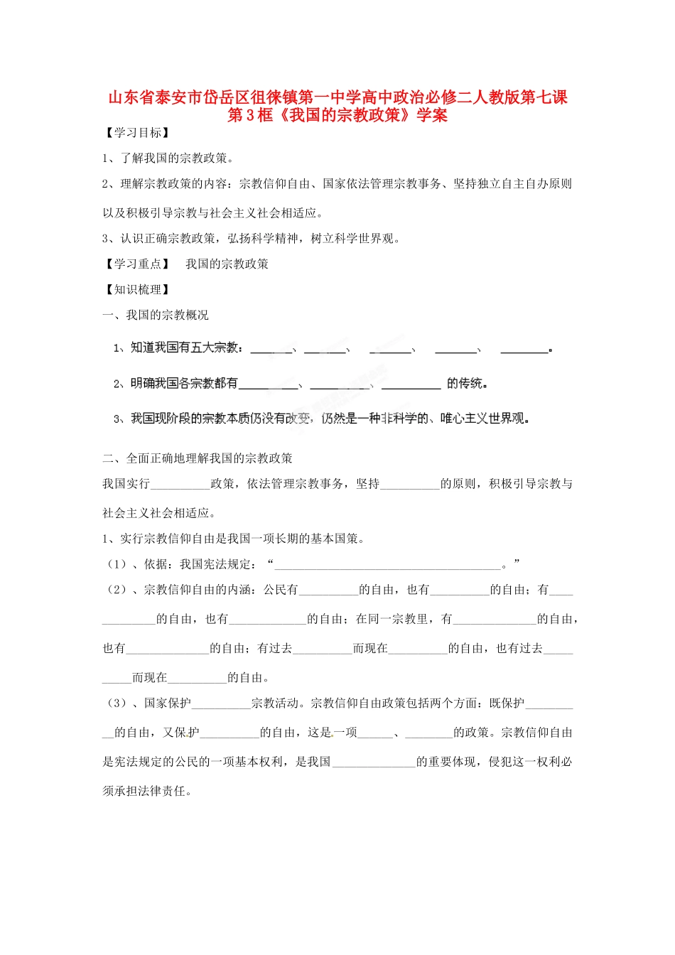 山东省泰安市岱岳区徂徕镇第一中学高中政治 第七课第3框《我国的宗教政策》学案 新人教版必修2_第1页