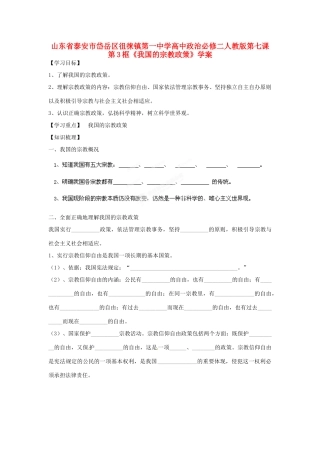 山东省泰安市岱岳区徂徕镇第一中学高中政治 第七课第3框《我国的宗教政策》学案 新人教版必修2