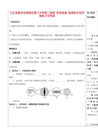 山东省泰安市肥城市第三中学高二地理 世界地理 地球的宇宙环境复习导学案