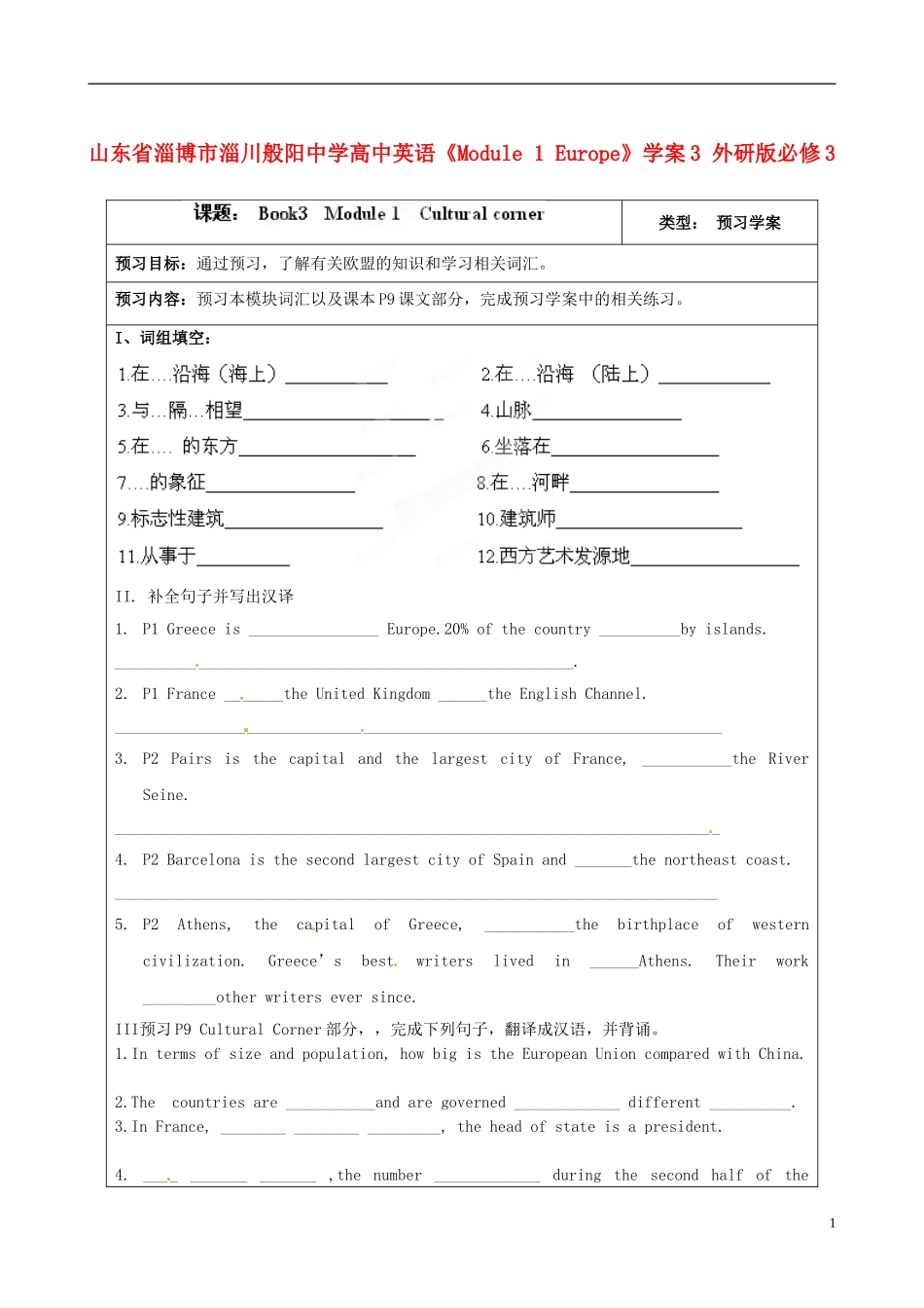 山东省淄博市淄川般阳中学高中英语《Module 1 Europe》学案3 外研版必修3_第1页