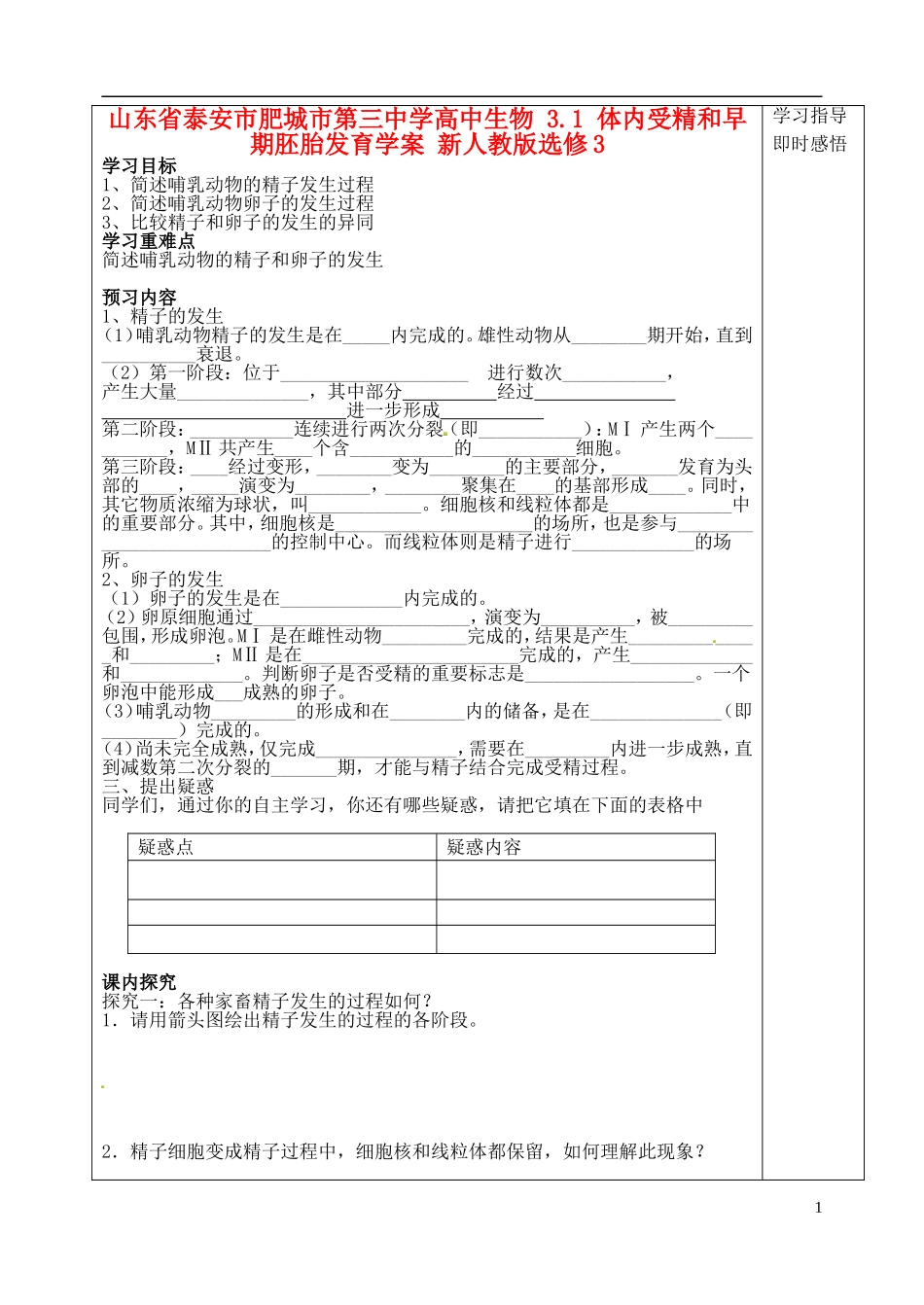 山东省泰安市肥城市第三中学高中生物 3.1 体内受精和早期胚胎发育学案 新人教版选修3_第1页