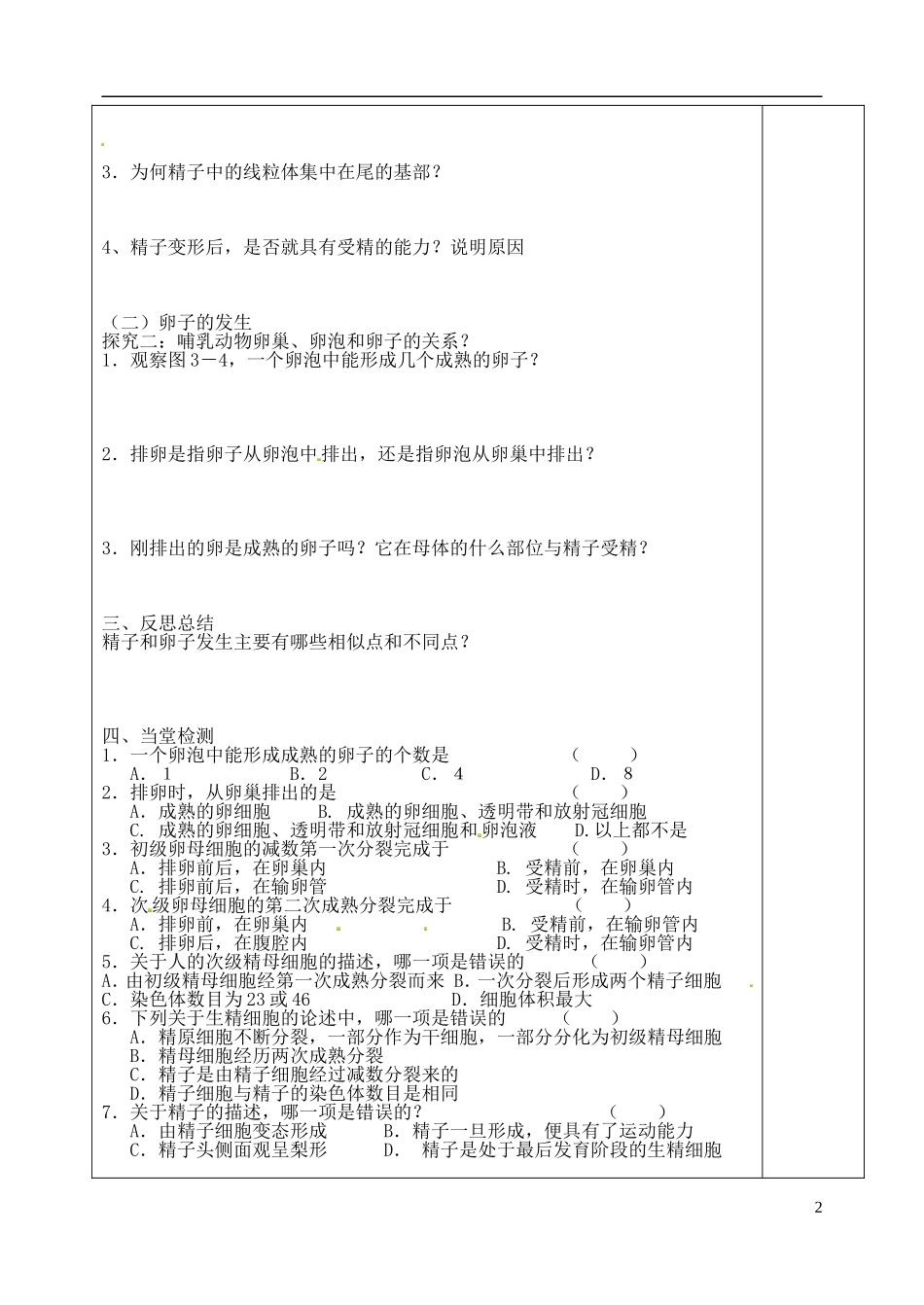 山东省泰安市肥城市第三中学高中生物 3.1 体内受精和早期胚胎发育学案 新人教版选修3_第2页