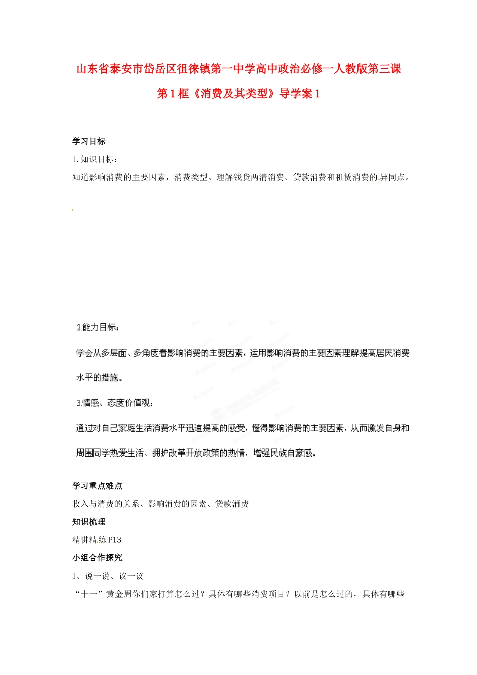 山东省泰安市岱岳区徂徕镇第一中学高中政治 第三课第1框《消费及其类型》导学案1 新人教版必修1_第1页
