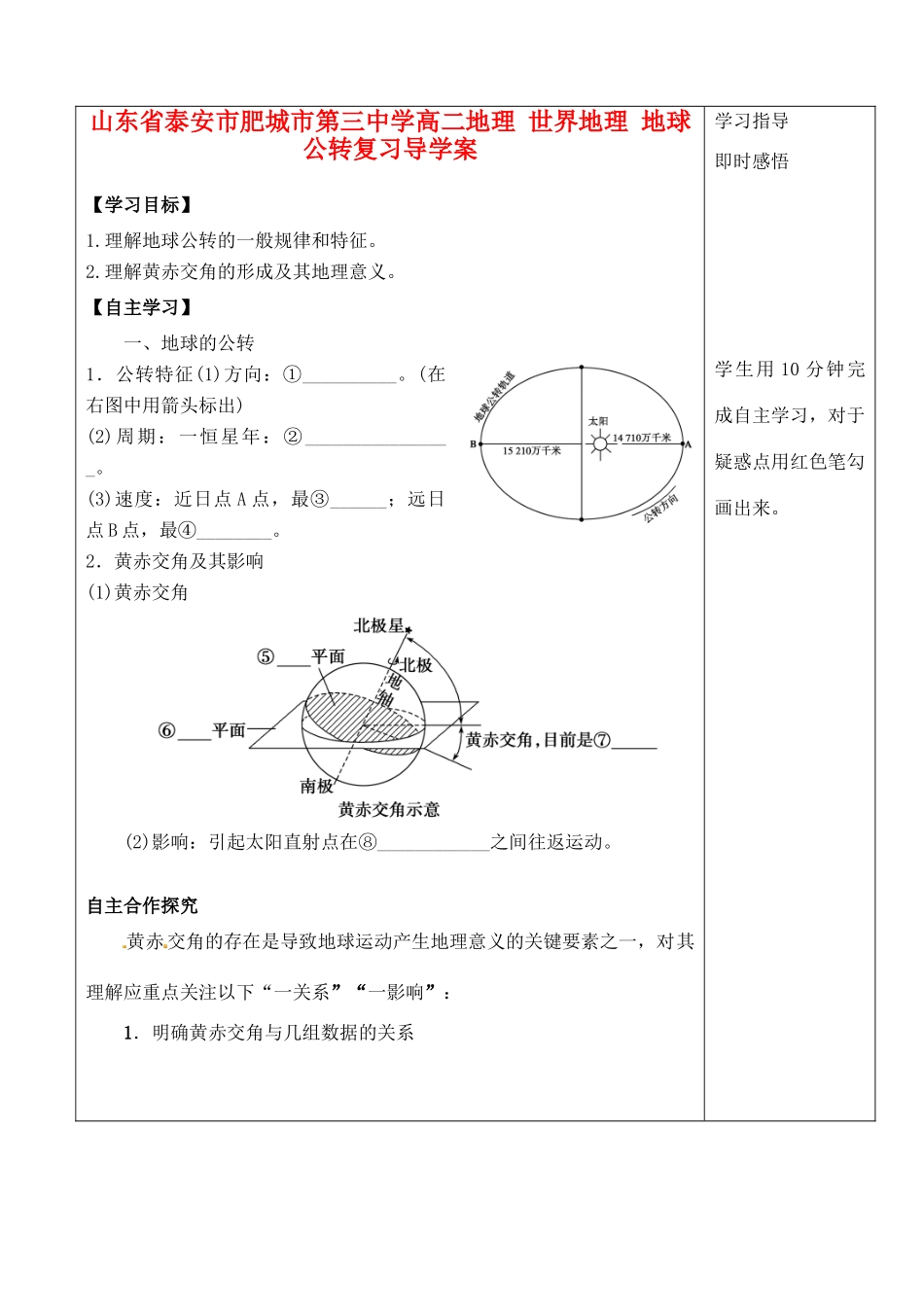 山东省泰安市肥城市第三中学高二地理 世界地理 地球公转复习导学案_第1页