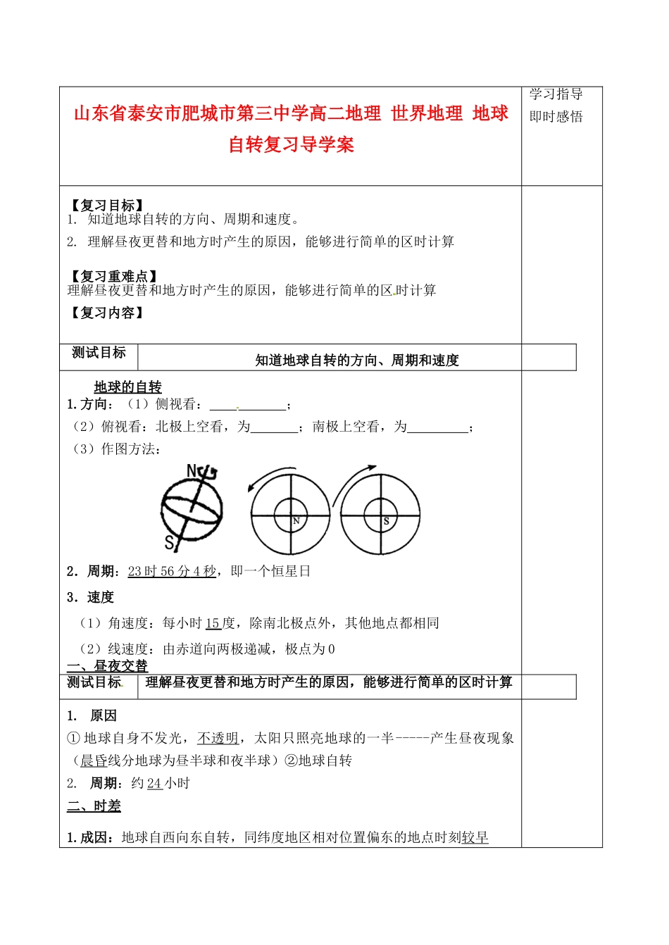 山东省泰安市肥城市第三中学高二地理 世界地理 地球自转复习导学案_第1页