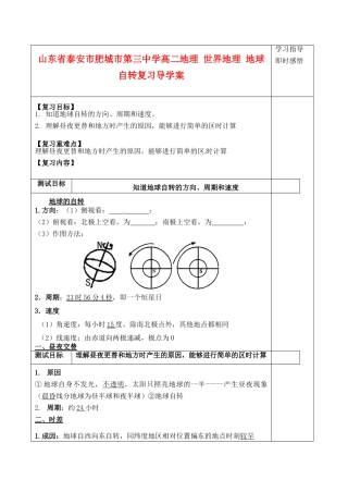 山东省泰安市肥城市第三中学高二地理 世界地理 地球自转复习导学案