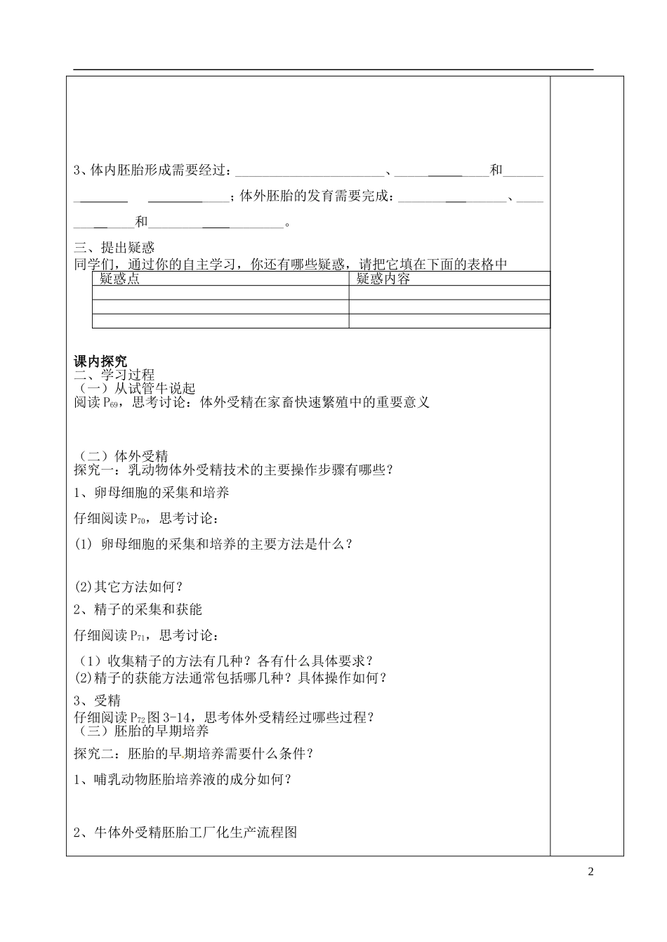 山东省泰安市肥城市第三中学高中生物 3.2 外受精和早期胚胎培养学案 新人教版选修3_第2页