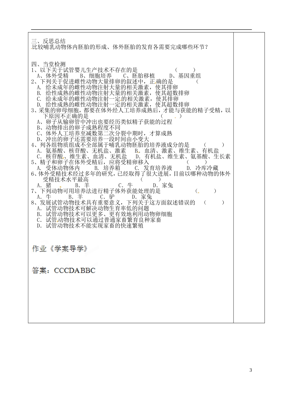 山东省泰安市肥城市第三中学高中生物 3.2 外受精和早期胚胎培养学案 新人教版选修3_第3页