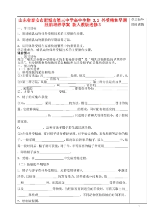 山东省泰安市肥城市第三中学高中生物 3.2 外受精和早期胚胎培养学案 新人教版选修3