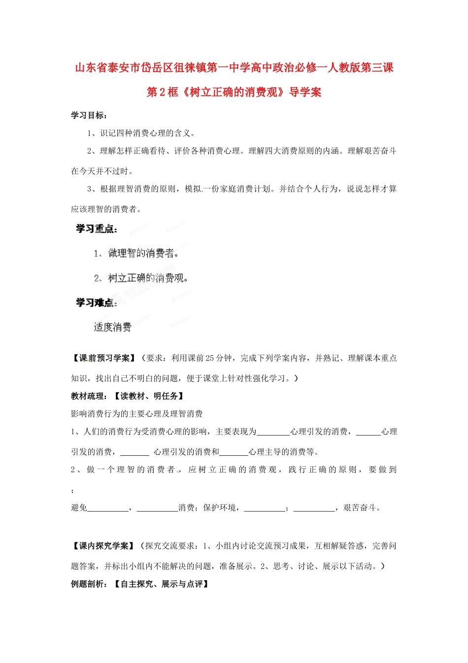 山东省泰安市岱岳区徂徕镇第一中学高中政治 第三课第2框《树立正确的消费观》导学案 新人教版必修1_第1页
