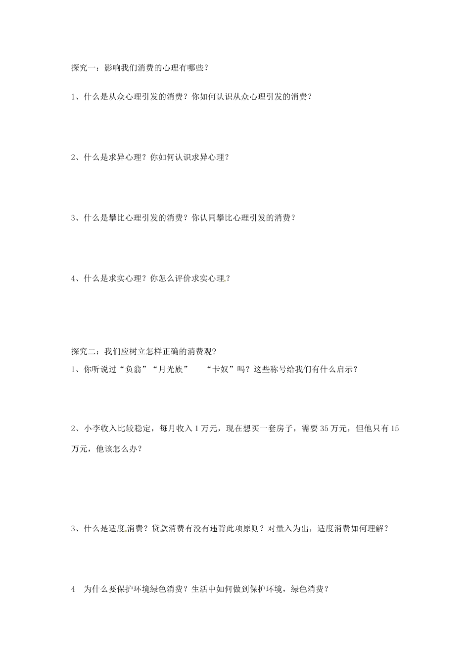 山东省泰安市岱岳区徂徕镇第一中学高中政治 第三课第2框《树立正确的消费观》导学案 新人教版必修1_第2页