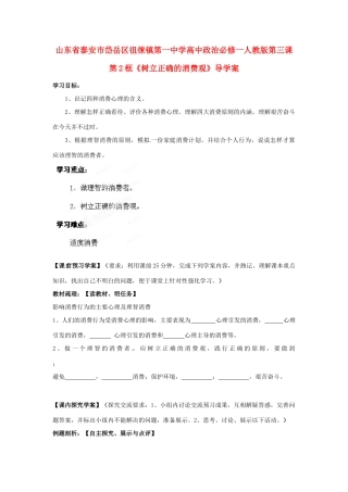 山东省泰安市岱岳区徂徕镇第一中学高中政治 第三课第2框《树立正确的消费观》导学案 新人教版必修1