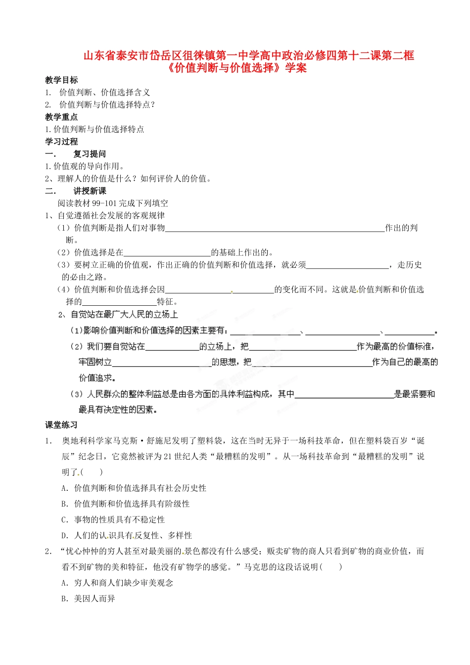 山东省泰安市岱岳区徂徕镇第一中学高中政治 第十二课第二框《价值判断与价值选择》学案 新人教版必修4_第1页