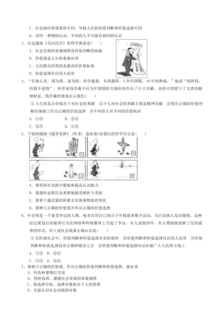 山东省泰安市岱岳区徂徕镇第一中学高中政治 第十二课第二框《价值判断与价值选择》学案 新人教版必修4_第2页