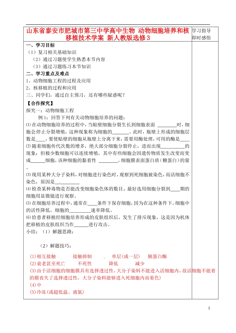 山东省泰安市肥城市第三中学高中生物 动物细胞培养和核移植技术学案 新人教版选修3_第1页