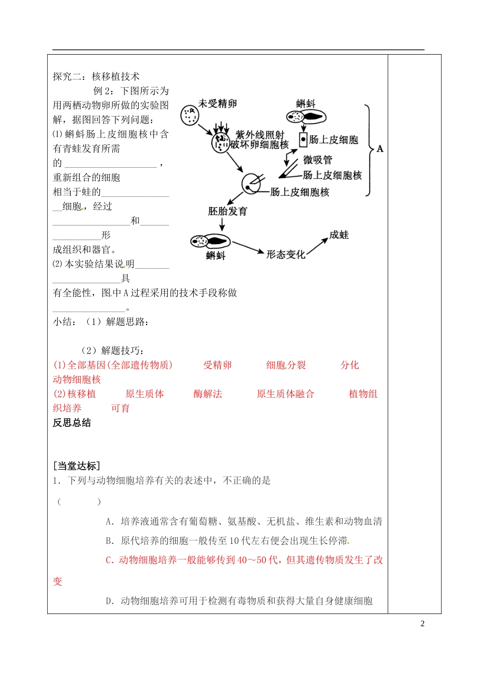 山东省泰安市肥城市第三中学高中生物 动物细胞培养和核移植技术学案 新人教版选修3_第2页