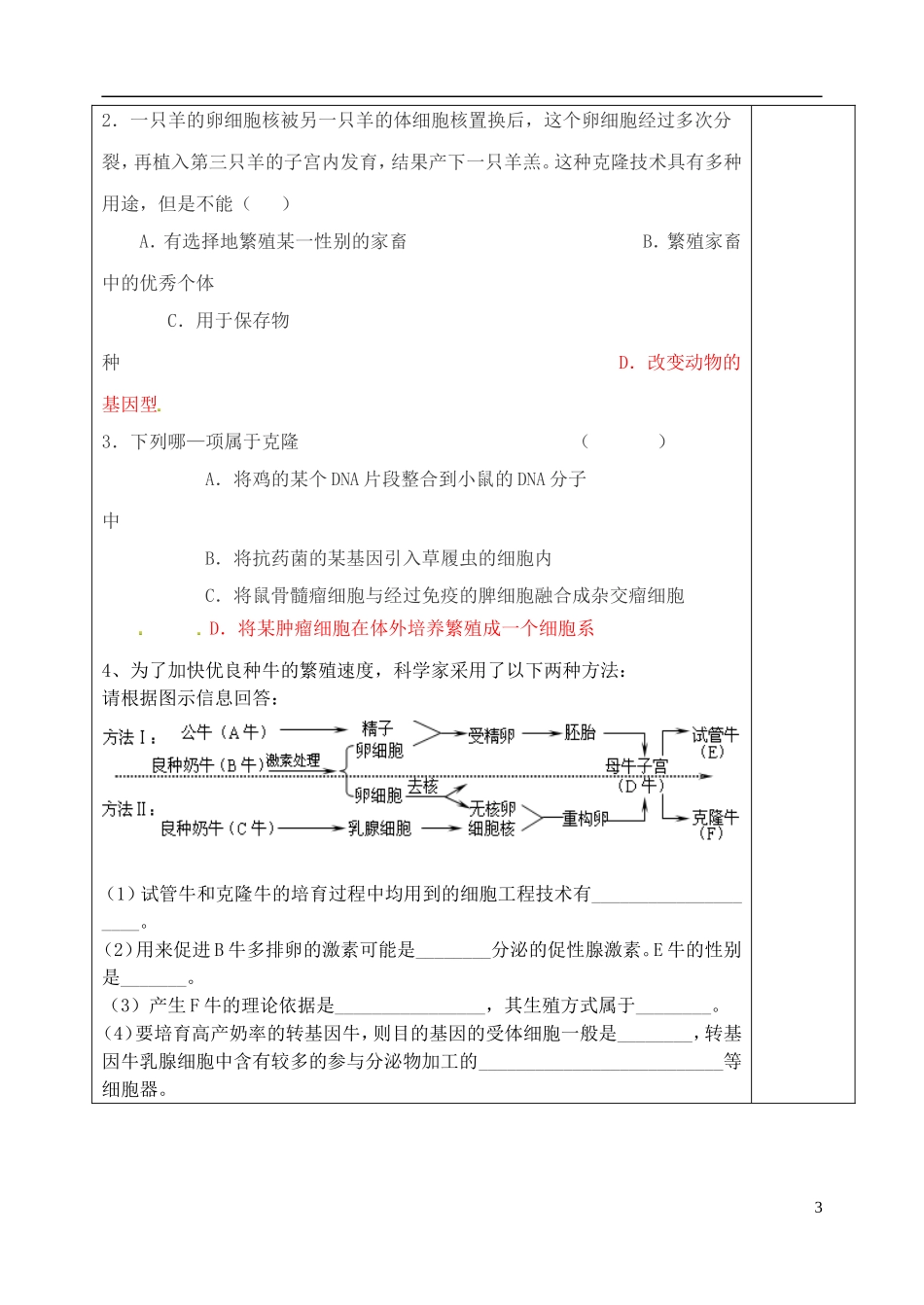 山东省泰安市肥城市第三中学高中生物 动物细胞培养和核移植技术学案 新人教版选修3_第3页