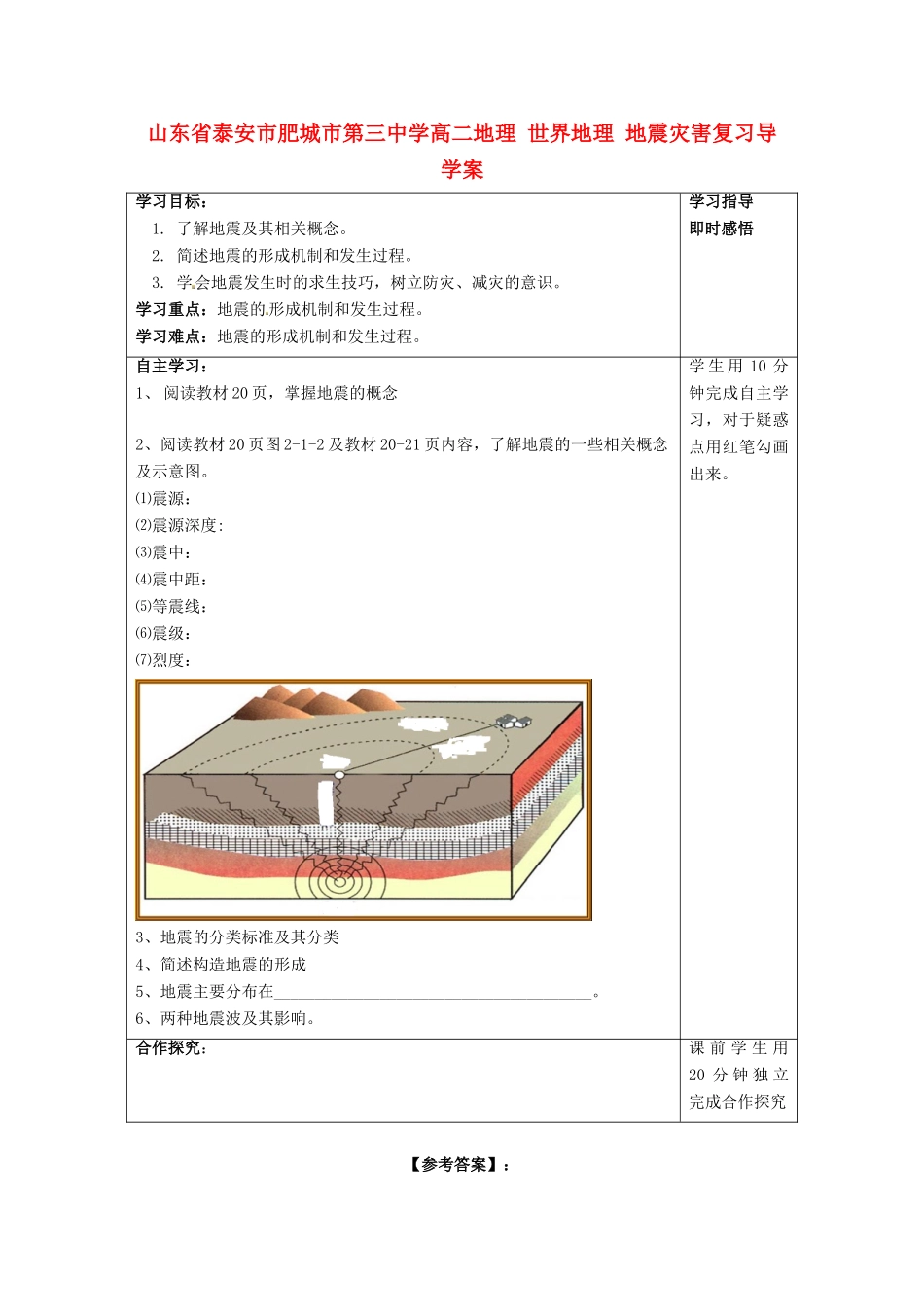山东省泰安市肥城市第三中学高二地理 世界地理 地震灾害复习导学案_第1页