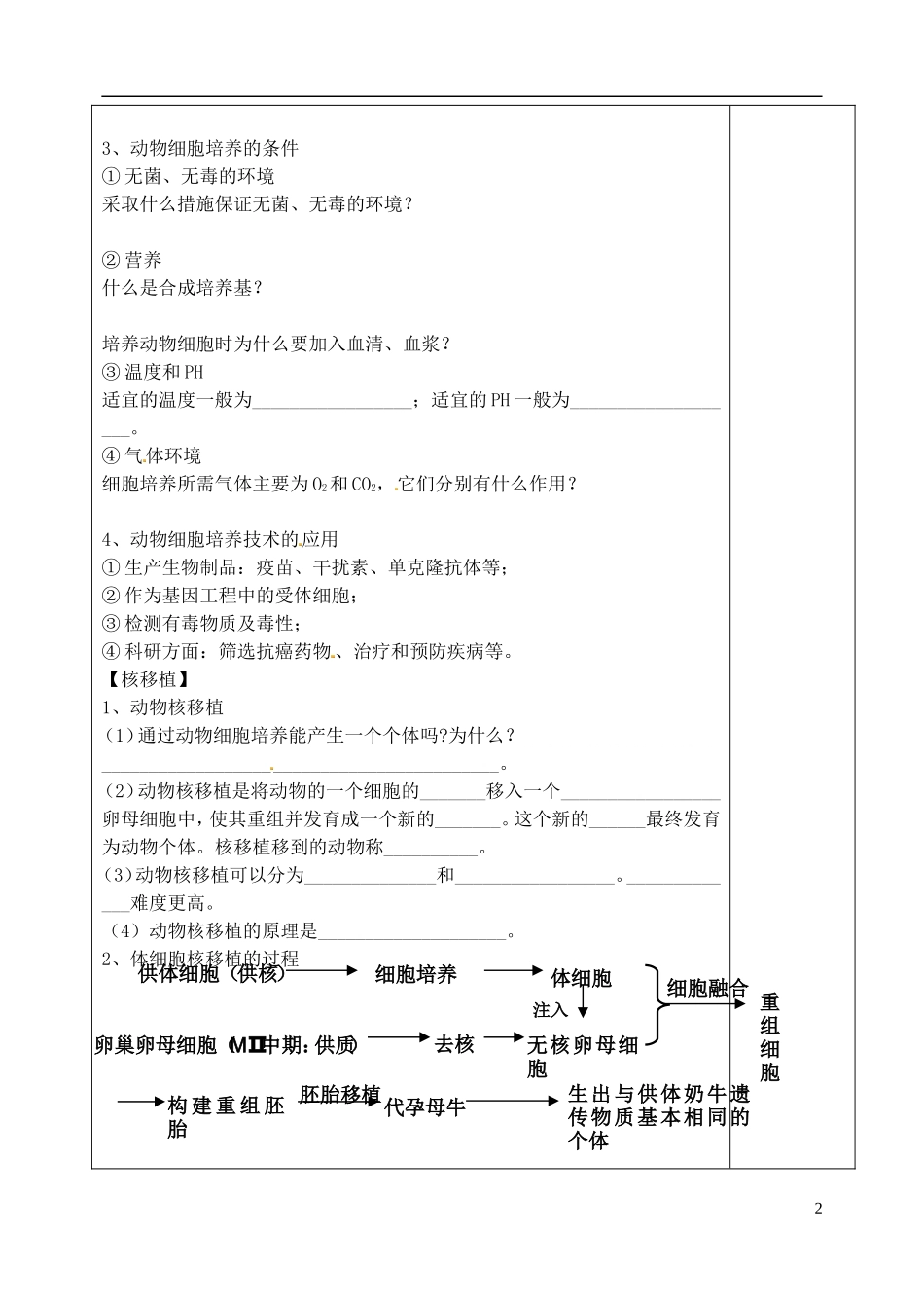 山东省泰安市肥城市第三中学高中生物 动物细胞培养学案 新人教版选修3_第2页