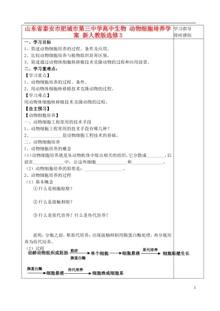 山东省泰安市肥城市第三中学高中生物 动物细胞培养学案 新人教版选修3