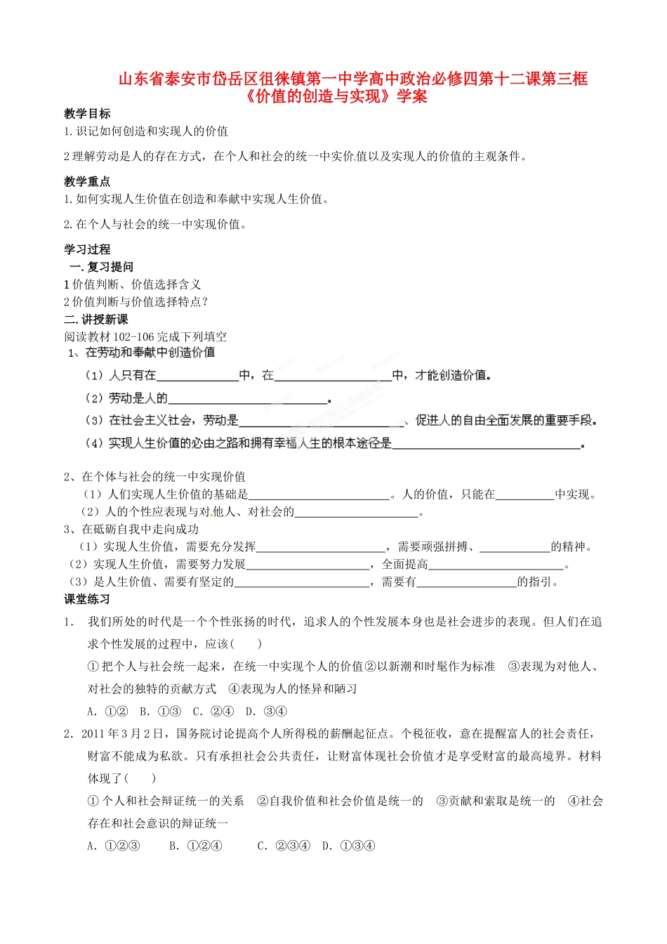 山东省泰安市岱岳区徂徕镇第一中学高中政治 第十二课第三框《价值的创造与实现》学案 新人教版必修4_第1页