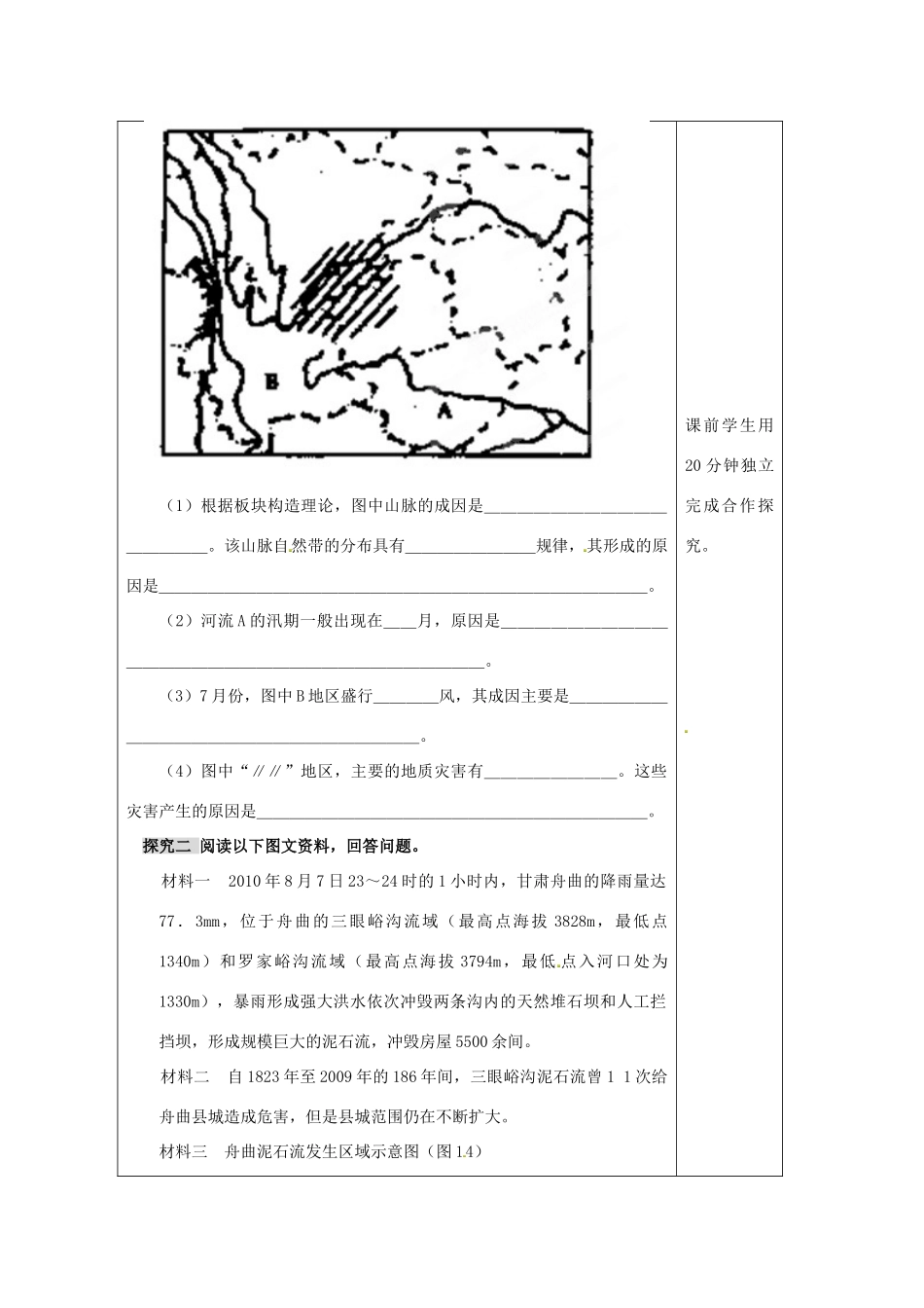 山东省泰安市肥城市第三中学高二地理 世界地理 地质灾害复习导学案_第2页