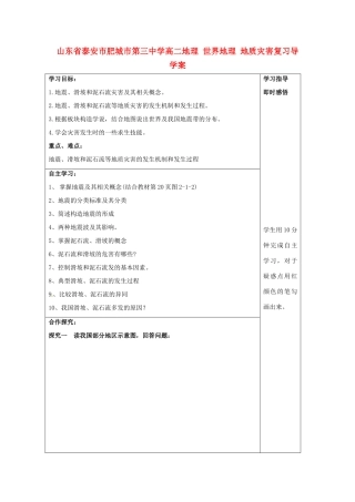 山东省泰安市肥城市第三中学高二地理 世界地理 地质灾害复习导学案